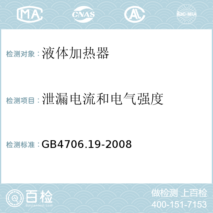 泄漏电流和电气强度 GB4706.19-2008家用和类似用途电器的安全液体加热器的特殊要求
