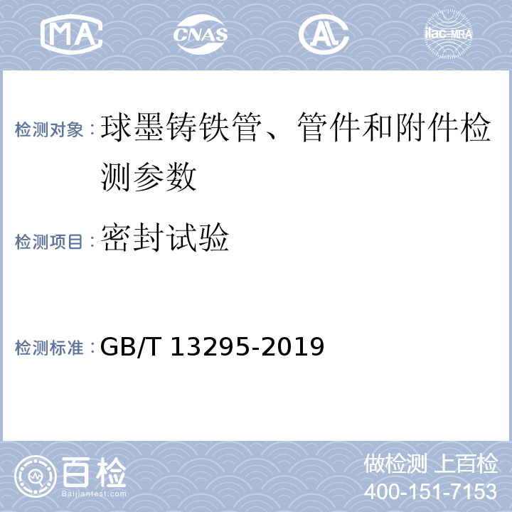 密封试验 水及燃气用球墨铸铁管、管件和附件 GB/T 13295-2019