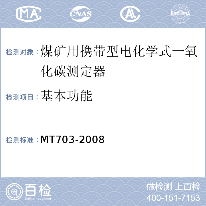 基本功能 煤矿用携带型电化学式一氧化碳测定器 MT703-2008中5.3