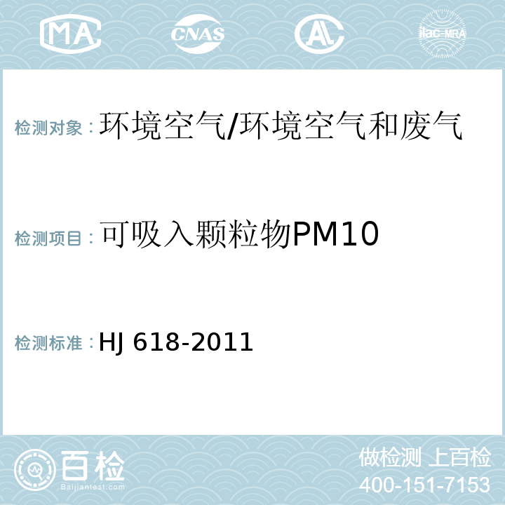 可吸入颗粒物PM10 环境空气 PM10和PM2.5的测定 重量法及修改单/HJ 618-2011