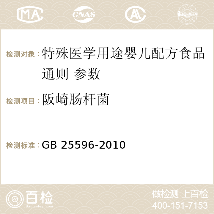 阪崎肠杆菌 特殊医学用途婴儿配方食品通则 GB 25596-2010
