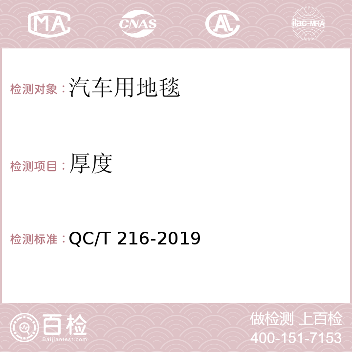 厚度 汽车用地毯QC/T 216-2019