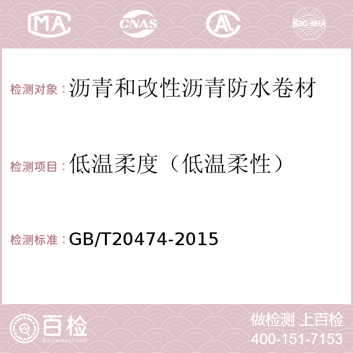 低温柔度（低温柔性） 玻纤胎沥青瓦 GB/T20474-2015