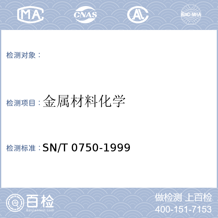 金属材料化学 SN/T 0750-1999 进出口碳钢、低合金钢中铅、砷、鉻、钴、铜、磷、锰、钼、镍、硅、锡、钛、钒含量的测定——电感耦合等离子体原子发射光谱分析方法