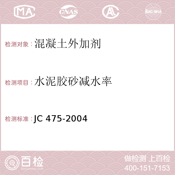 水泥胶砂减水率 混凝土防冻剂 JC 475-2004