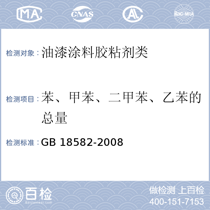 苯、甲苯、二甲苯、乙苯的总量 室内装饰装修材料 内墙涂料中有害物质限量GB 18582-2008　