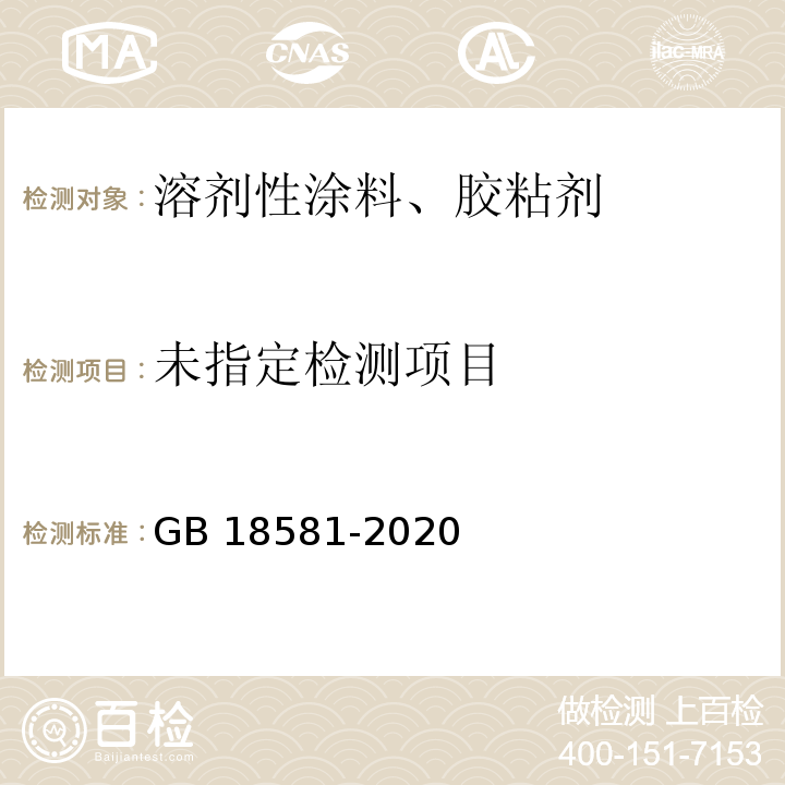 木器涂料中有害物质限量GB 18581-2020