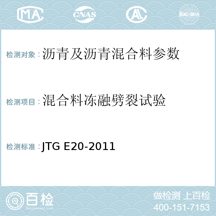 混合料冻融劈裂试验 公路工程沥青及沥青混合料试验规程 JTG E20-2011 客运专线 铁路无碴轨道路基面防水层沥青混合料暂行条件 科技基[2008]74号