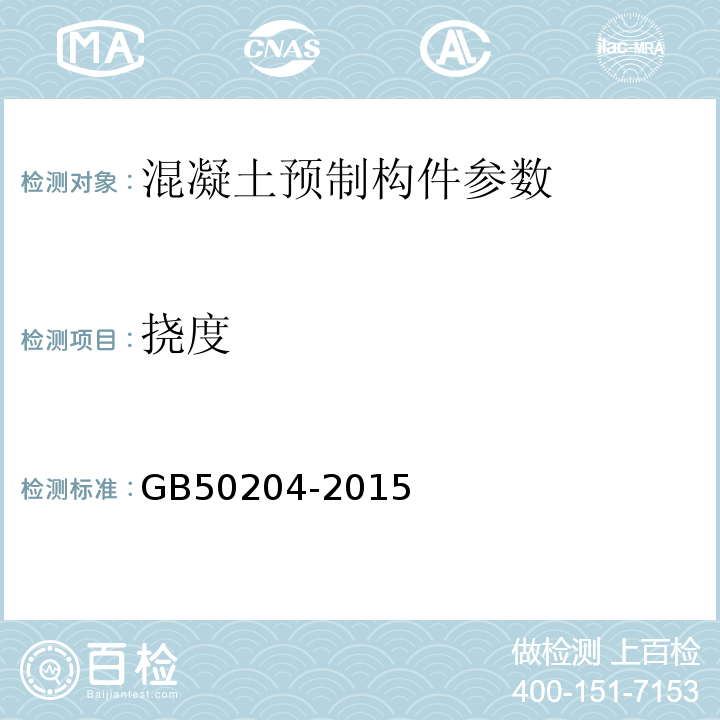 挠度 混凝土结构工程施工质量验收规范 GB50204-2015、 预应力混凝土空心板 中南标12ZG-401