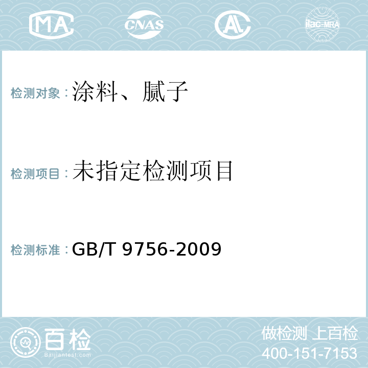 合成树脂乳液内墙涂料GB/T 9756-2009中5.3