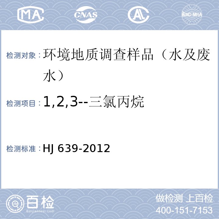 1,2,3--三氯丙烷 水质 挥发性有机物的测定 吹扫捕集/气相色谱-质谱法 HJ 639-2012