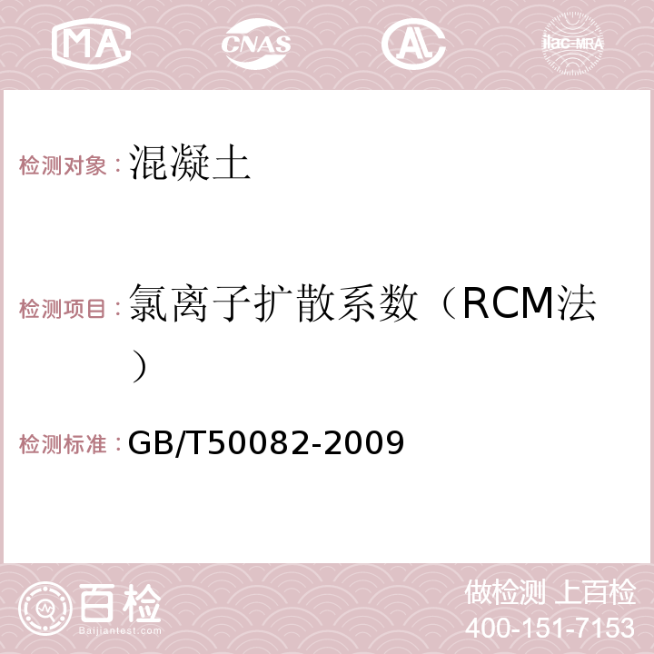 氯离子扩散系数（RCM法） 普通混凝土长期性能和耐久性能试验方法标准 GB/T50082-2009