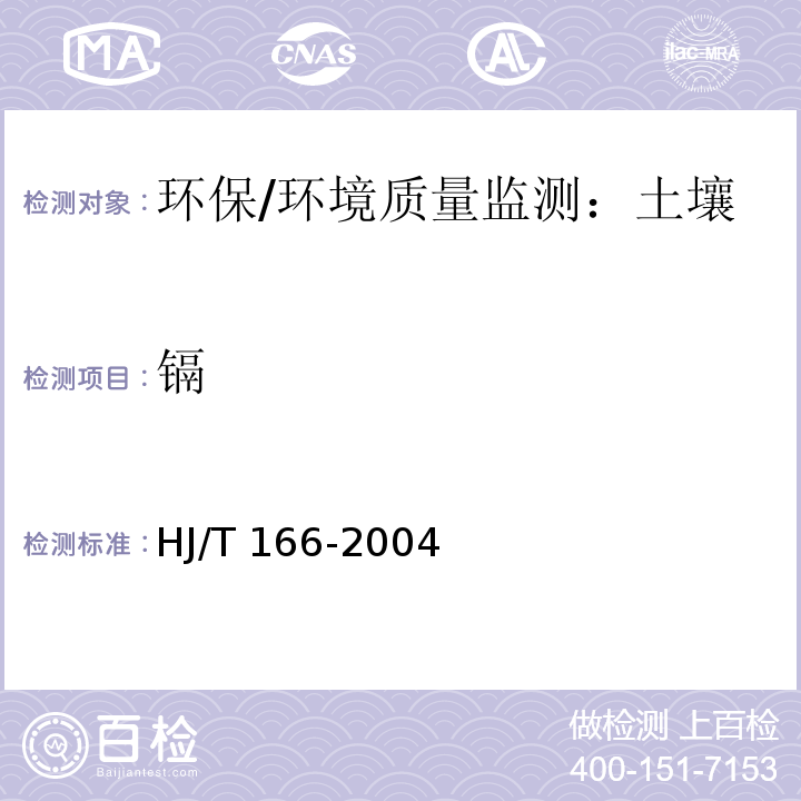 镉 HJ/T 166-2004 土壤环境监测技术规范