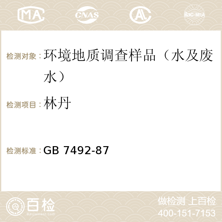 林丹 水质 六六六、滴滴涕的测定 气相色谱法 GB 7492-87