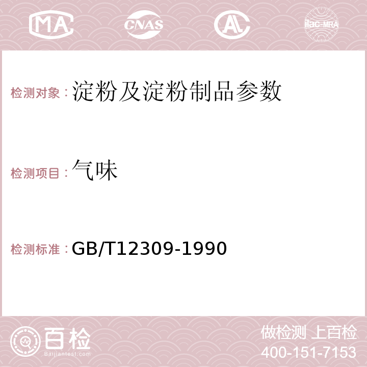 气味 GB/T12309-1990 工业玉米淀粉