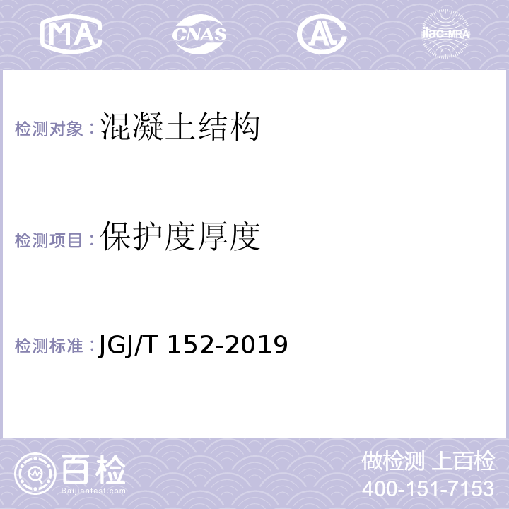 保护度厚度 混凝土中钢筋检测技术标准 JGJ/T 152-2019