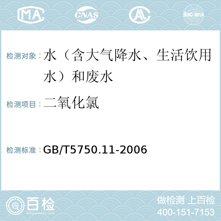 二氧化氯 生活饮用水标准检验方法消指标GB/T5750.11-2006（4.1、N,N-二乙基对苯二胺硫酸亚铁铵滴定法）