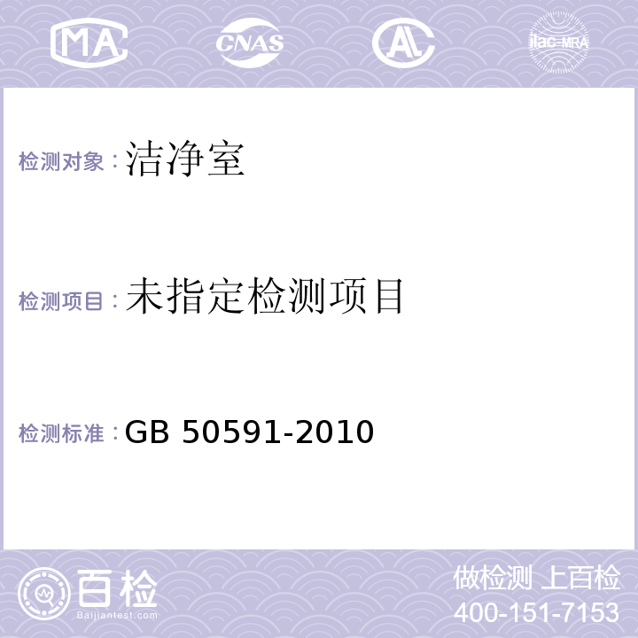 洁净室施工及验收规范 附录E GB 50591-2010
