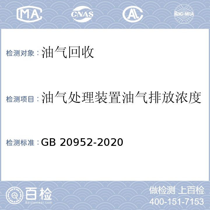 油气处理装置油气排放浓度 加油站大气污染物排放标准