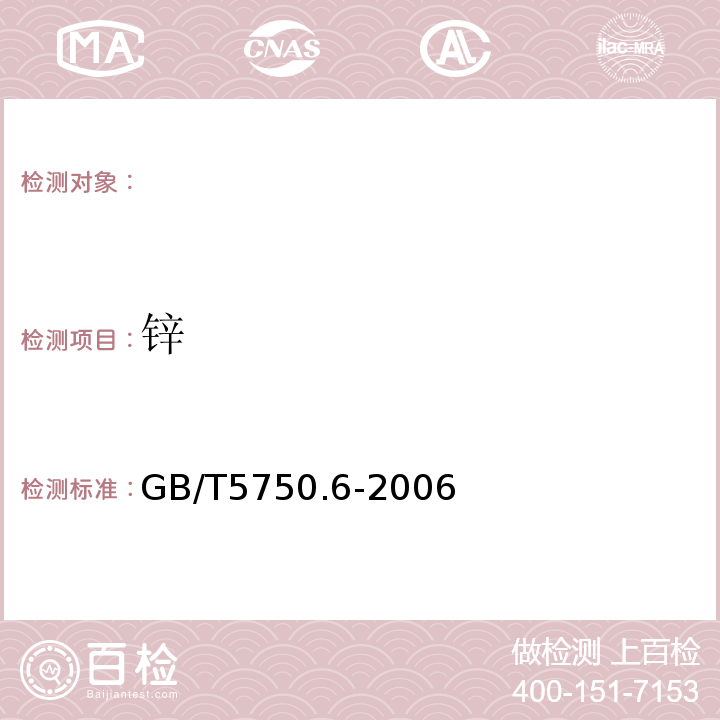 锌 GB/T5750.6-2006（5.1）火焰原子吸收分光光度法生活饮用水标准检验方法