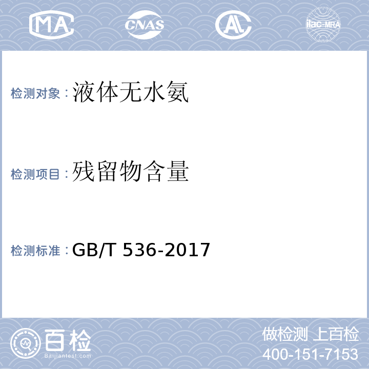 残留物含量 液体无水氨GB/T 536-2017