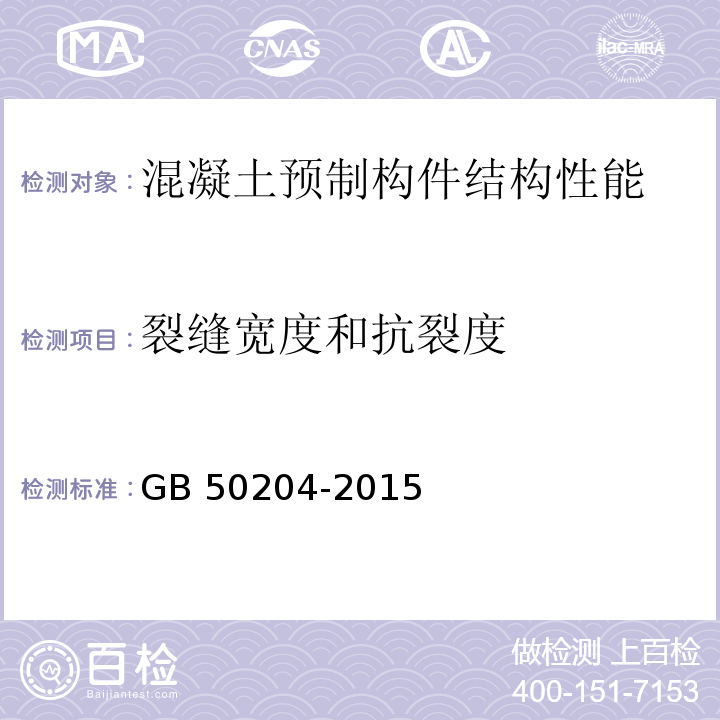 裂缝宽度和抗裂度 混凝土结构工程施工质量验收规范 GB 50204-2015 附录B