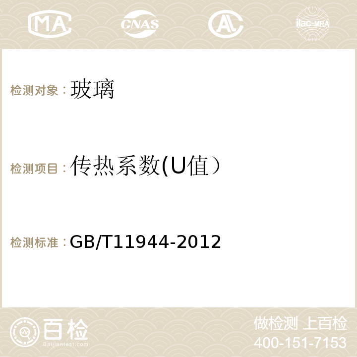 传热系数(U值） 中空玻璃 GB/T11944-2012