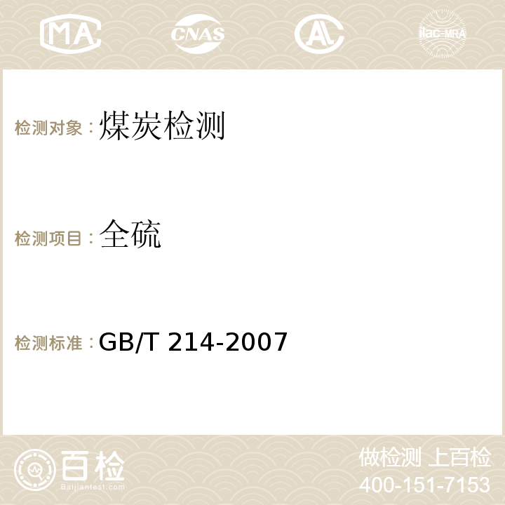 全硫 煤中全硫的测定方法GB/T 214-2007（4）