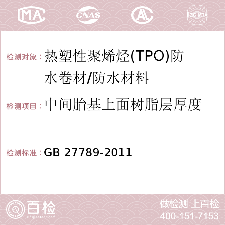 中间胎基上面树脂层厚度 热塑性聚烯烃(TPO)防水卷材 （6.3.2.2）/GB 27789-2011