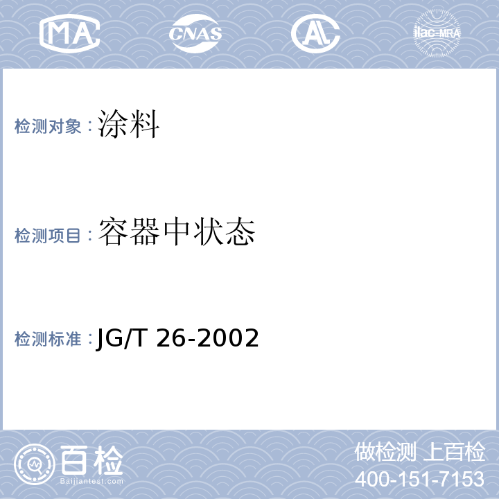 容器中状态 外墙无机建筑涂料 JG/T 26-2002（5.3）