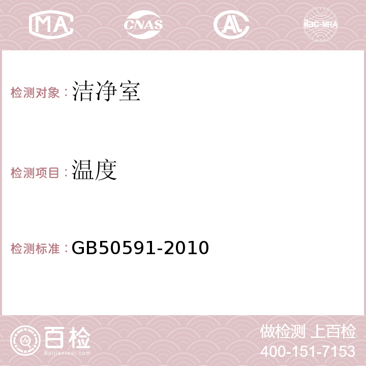 温度 洁净室施工及验收规范GB50591-2010/ 附录E中E.5