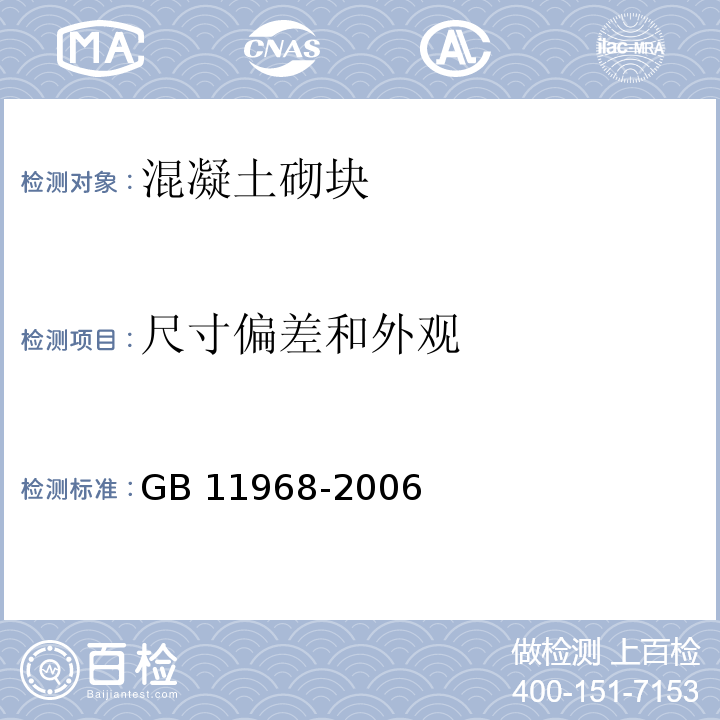 尺寸偏差和外观 蒸压加气混凝土砌块GB 11968-2006