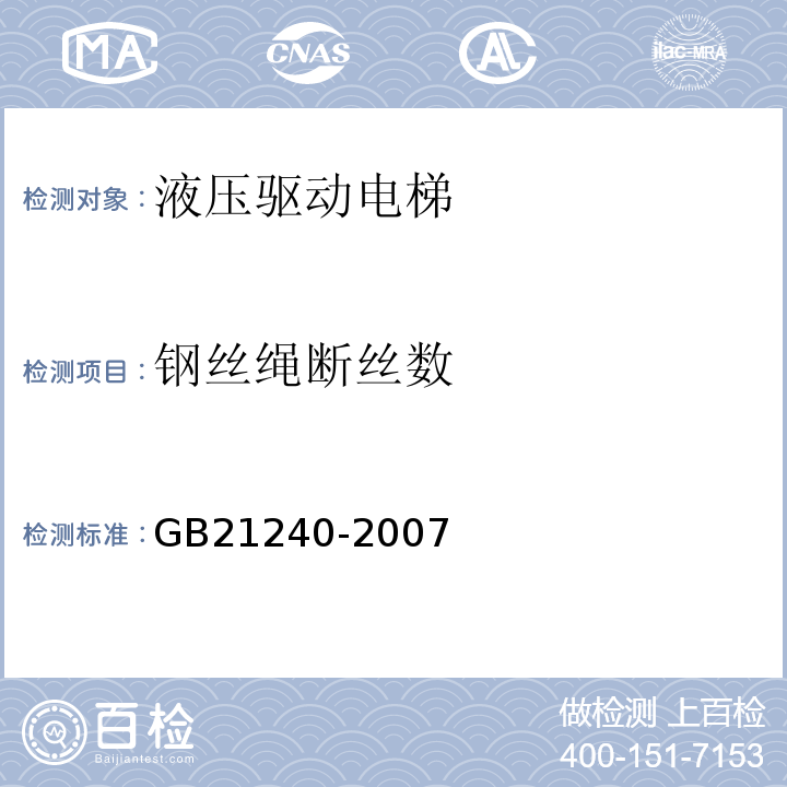 钢丝绳断丝数 GB 21240-2007 液压电梯制造与安装安全规范