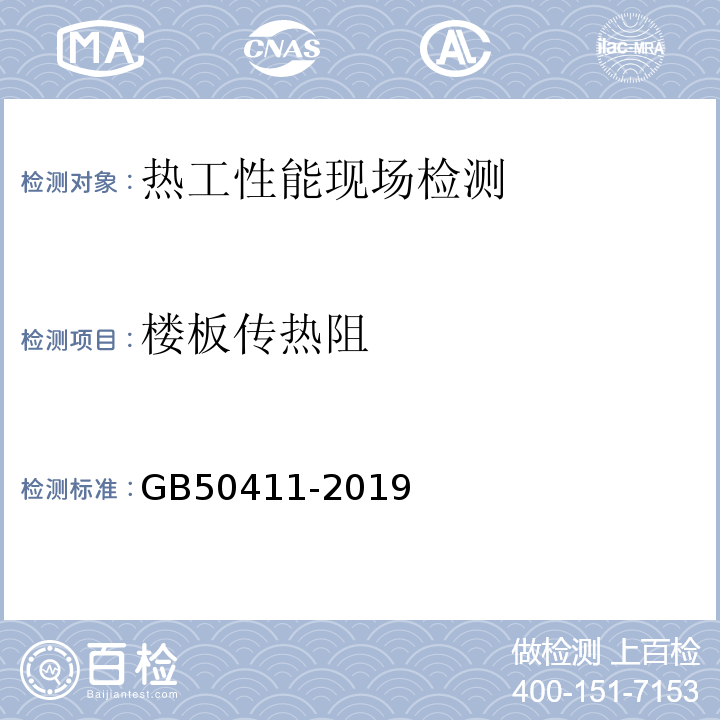 楼板传热阻 GB 50411-2019 建筑节能工程施工质量验收标准(附条文说明)