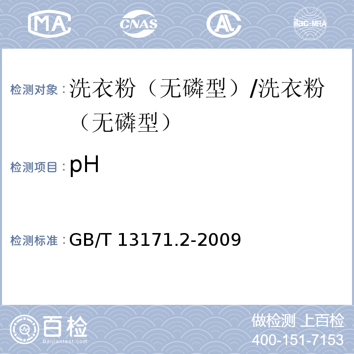pH 洗衣粉（无磷型）/GB/T 13171.2-2009
