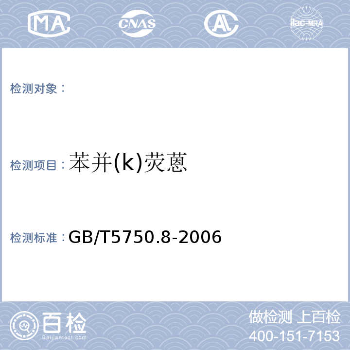 苯并(k)荧蒽 生活饮用水标准检验方法有机物指标GB/T5750.8-2006附录B固相萃取/气相色谱-质谱法测定半挥发性有机物