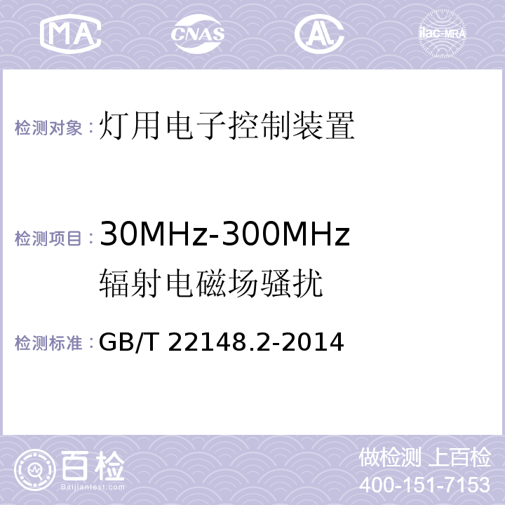 30MHz-300MHz辐射电磁场骚扰 电磁发射的试验方法 第2部分：放电灯(荧光灯除外)用电子控制装置GB/T 22148.2-2014