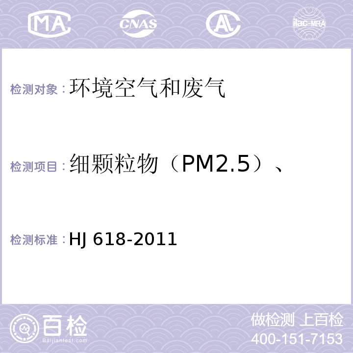 细颗粒物（PM2.5）、可吸入颗粒物（PM10） 环境空气 PM10和PM2.5的测定 重量法HJ 618-2011及修改单