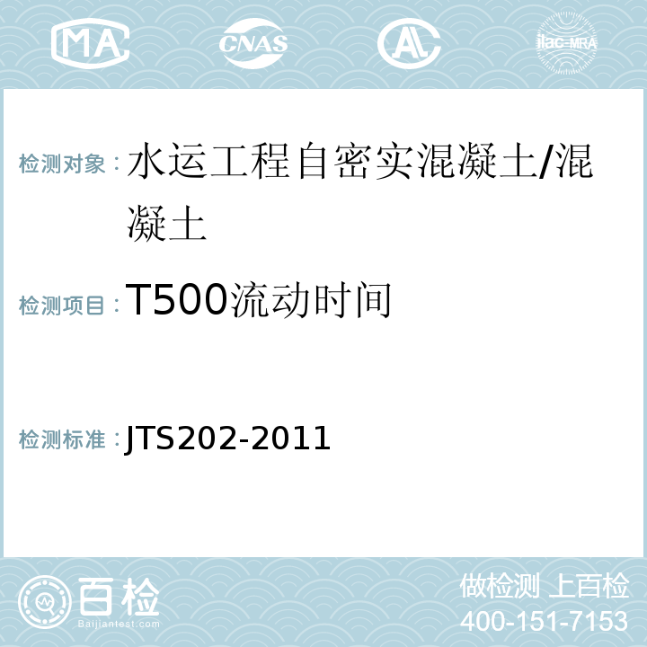 T500流动时间 JTS 202-2011 水运工程混凝土施工规范(附条文说明)