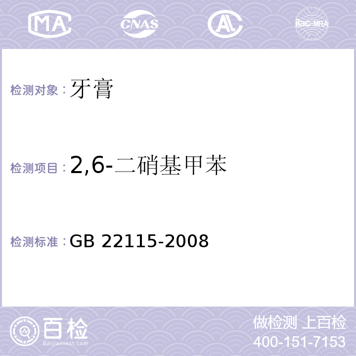 2,6-二硝基甲苯 GB 22115-2008 牙膏用原料规范