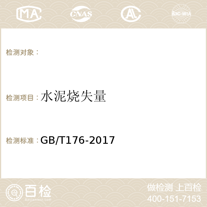 水泥烧失量 水泥化学分析方法 （GB/T176-2017）