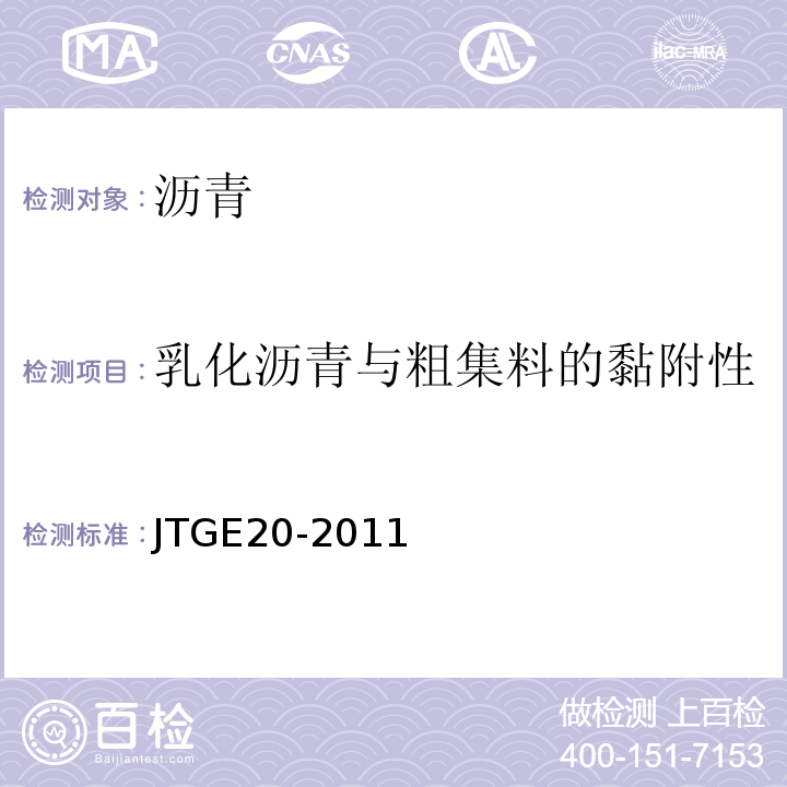 乳化沥青与粗集料的黏附性 公路工程沥青及沥青混合料试验规程 JTGE20-2011