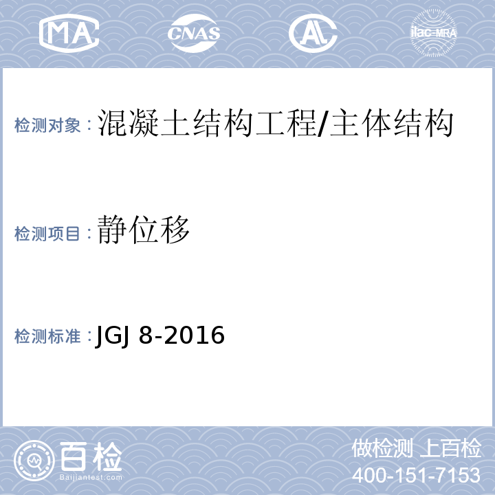 静位移 建筑变形测量规范 /JGJ 8-2016