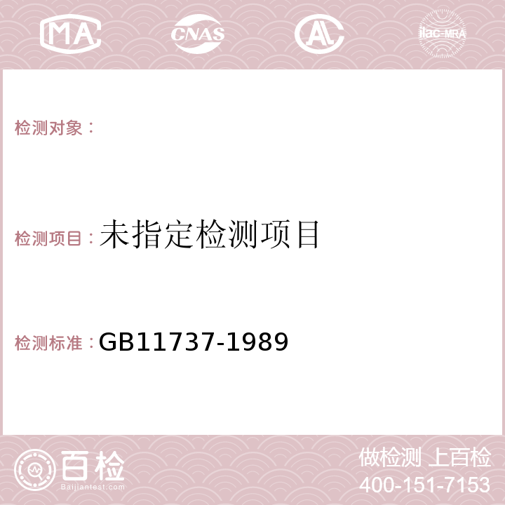 居住区大气中苯、甲苯和二甲苯卫生检验标准方法气相色谱法GB11737-1989