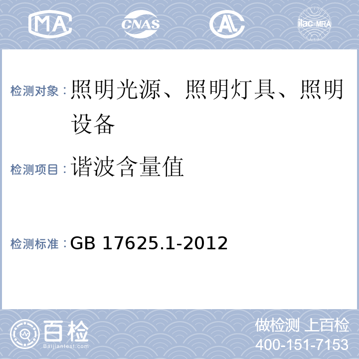 谐波含量值 电磁兼容 限值 谐波电流发射限值(设备每相输入电流≤16A) GB 17625.1-2012