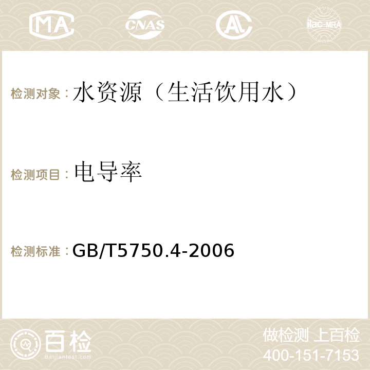 电导率 生活饮用水标准检验方法 感官性状和一般化学指标 GB/T5750.4-2006