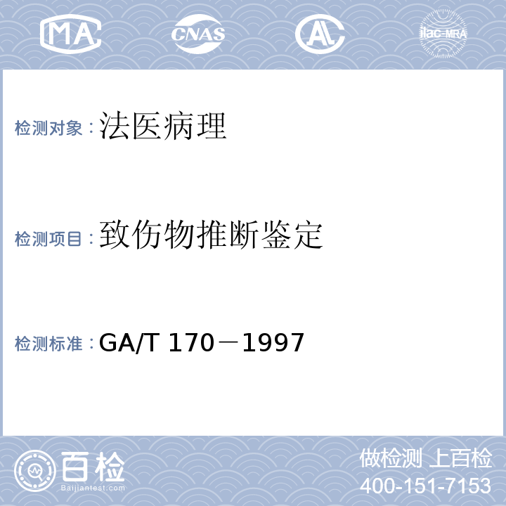 致伤物推断鉴定 猝死尸体的检验 GA/T 170－1997