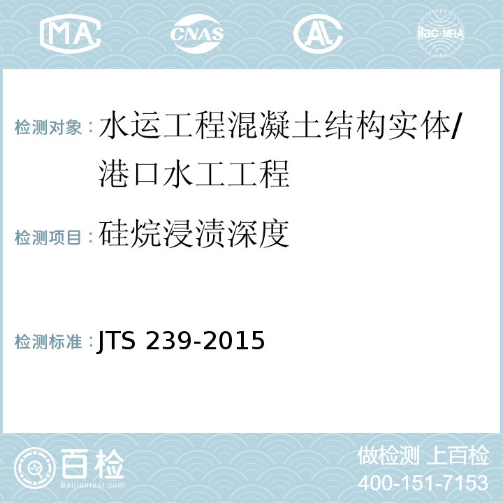 硅烷浸渍深度 水运工程混凝土结构实体检测技术规程 （附录J.2.1）/JTS 239-2015