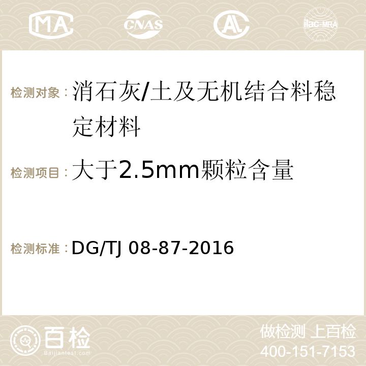 大于2.5mm颗粒含量 TJ 08-87-2016 道路、排水管道成品与半成品施工及验收规程 （附录C）/DG/