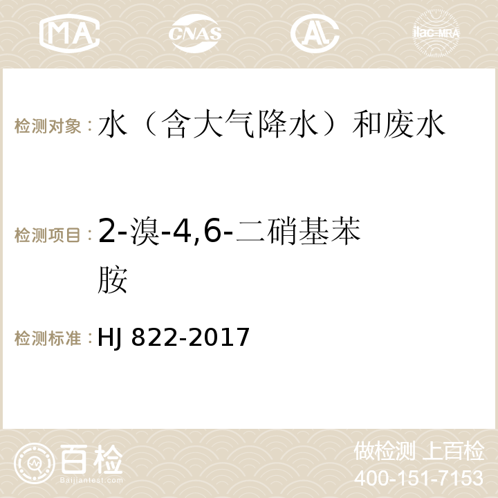 2-溴-4,6-二硝基苯胺 水质 苯胺类化合物的测定 气相色谱-质谱法